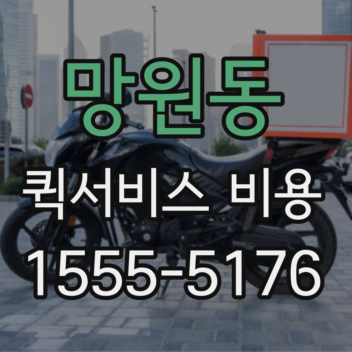 망원동 퀵서비스 비용