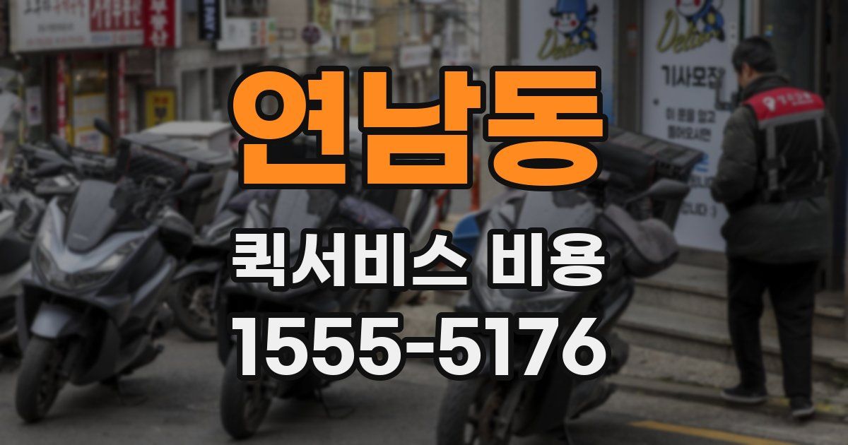 연남동 퀵서비스 비용