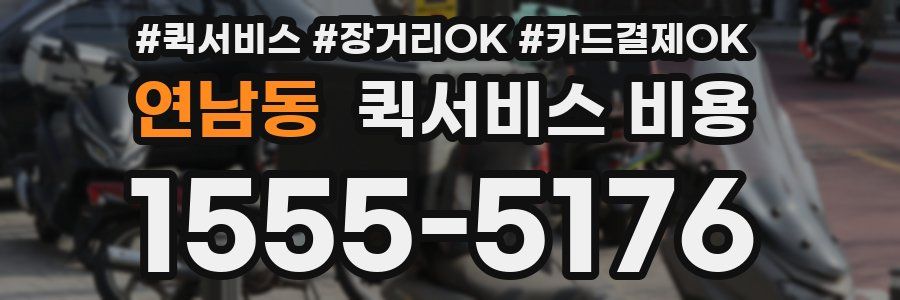 연남동 퀵서비스 비용