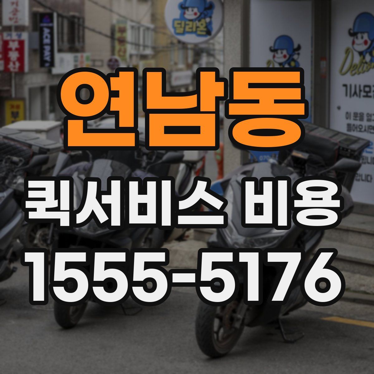 연남동 퀵서비스 비용