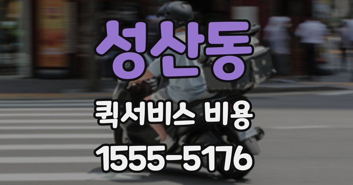 성산동 퀵서비스 비용