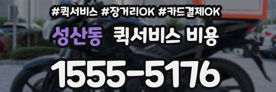 성산동 퀵서비스 비용