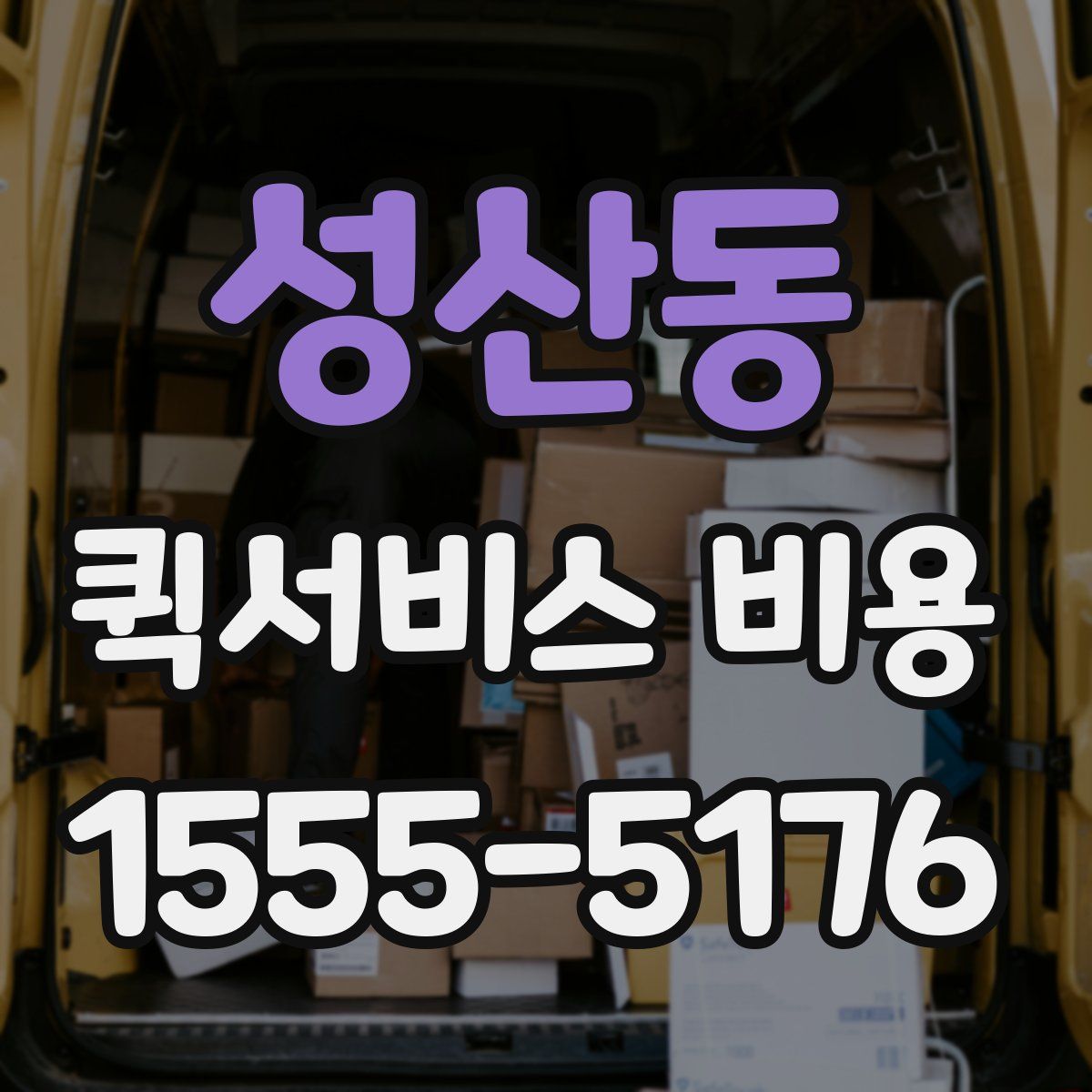 성산동 퀵서비스 비용