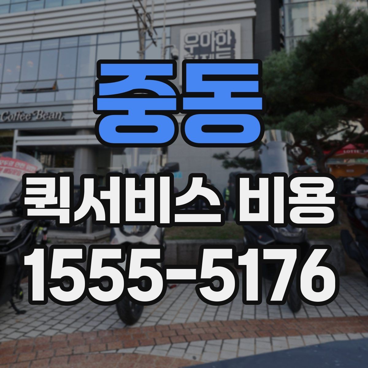 중동 퀵서비스 비용 선택 전에 따져볼 우선순위