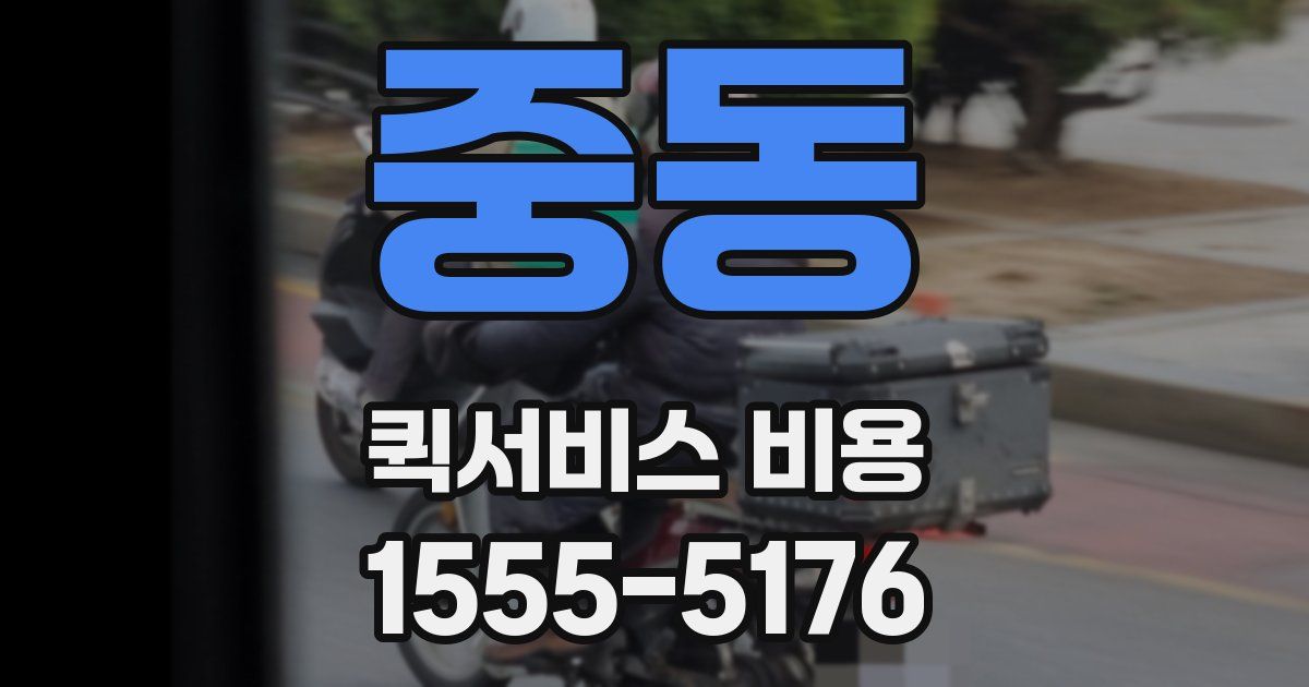 중동 퀵서비스 비용