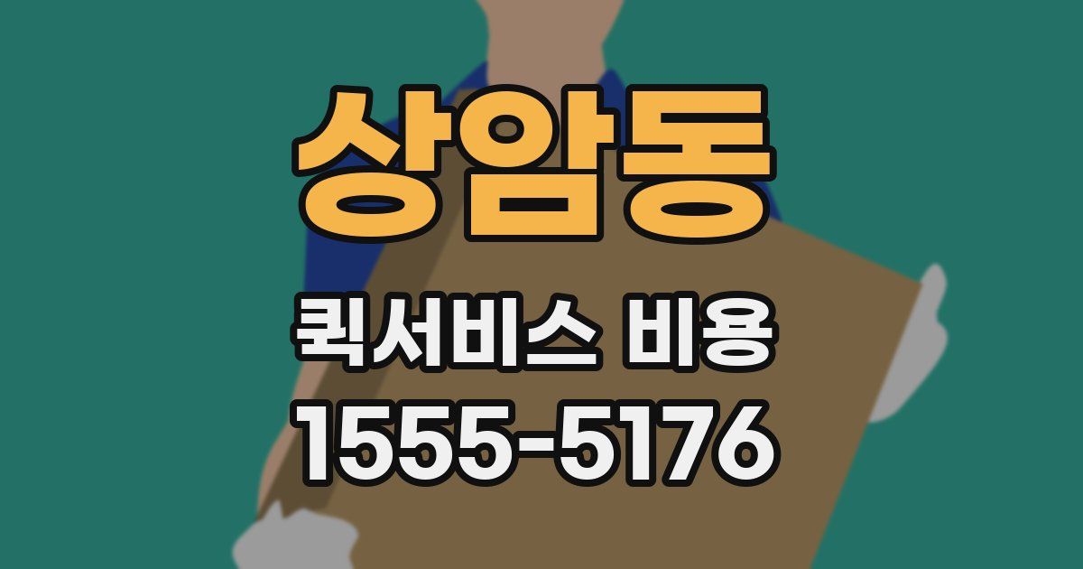 상암동 퀵서비스 비용
