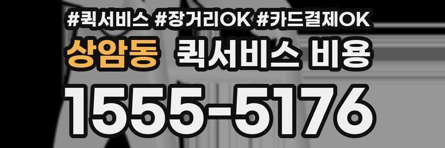 상암동 퀵서비스 비용