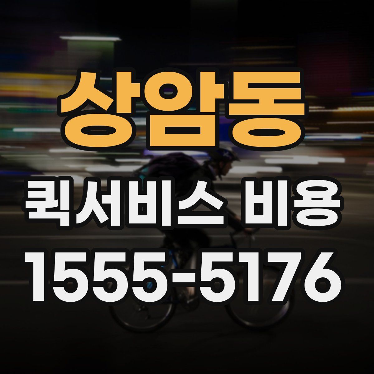 상암동 퀵서비스 비용