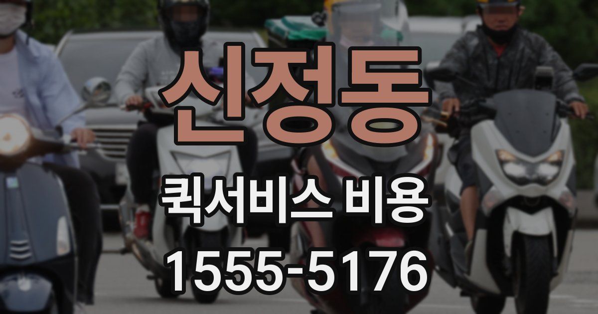 신정동 퀵서비스 비용