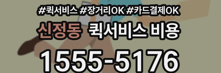 신정동 퀵서비스 비용
