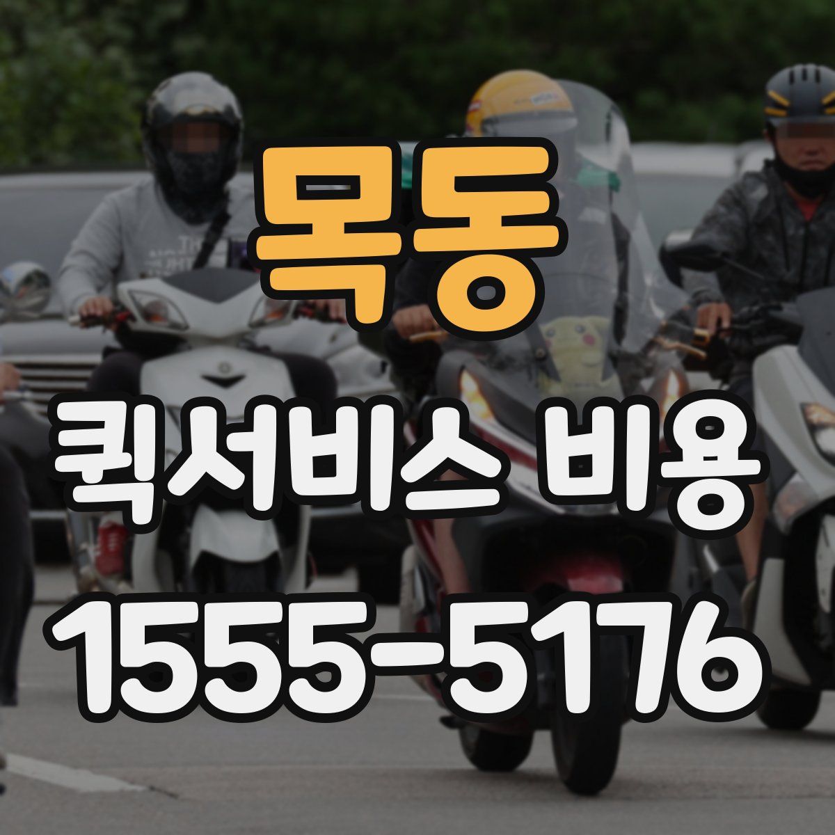 목동 퀵서비스 비용