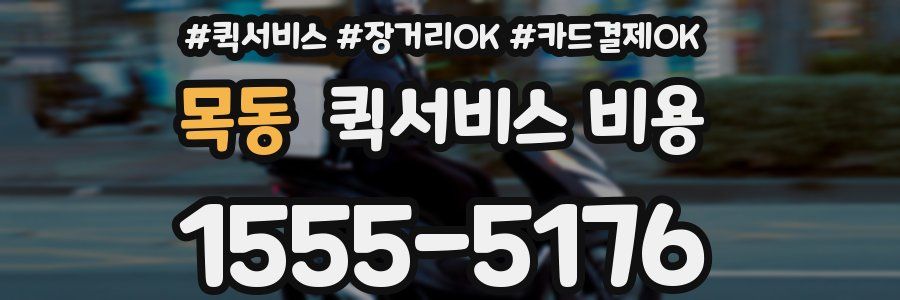 목동 퀵서비스 비용