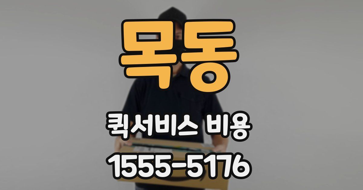 목동 퀵서비스 비용