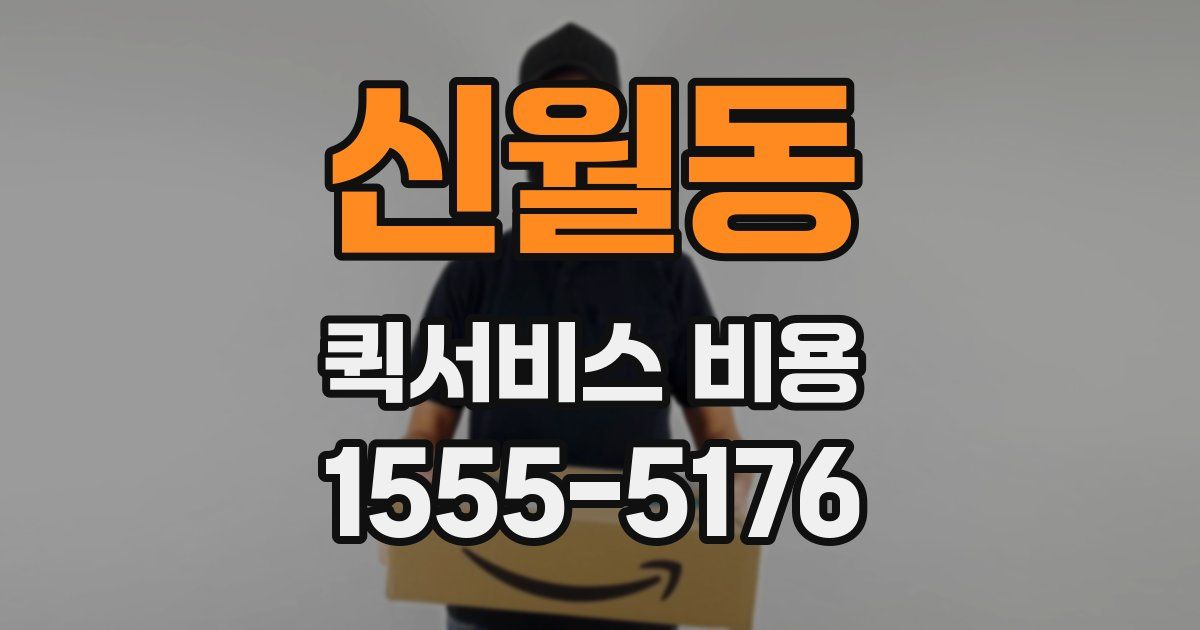 신월동 퀵서비스 비용