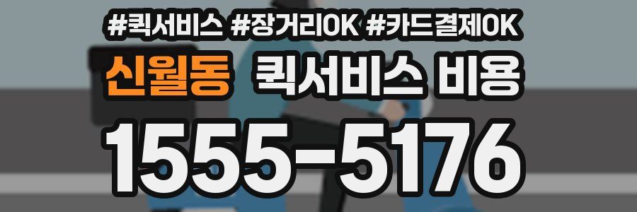 신월동 퀵서비스 비용