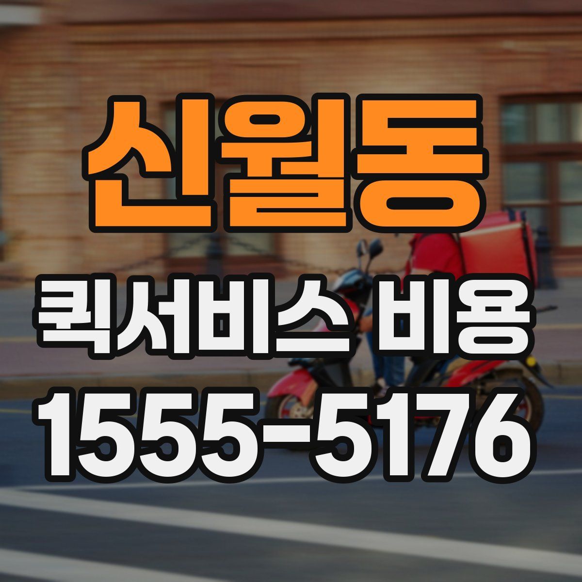 신월동 퀵서비스 비용