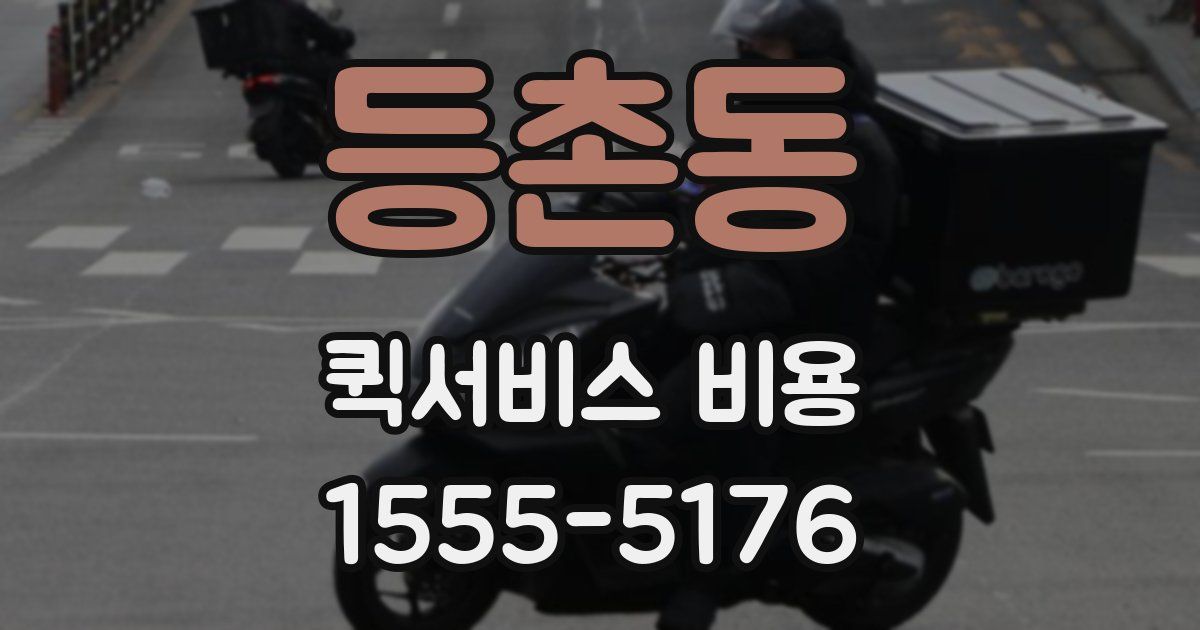 등촌동 퀵서비스 비용