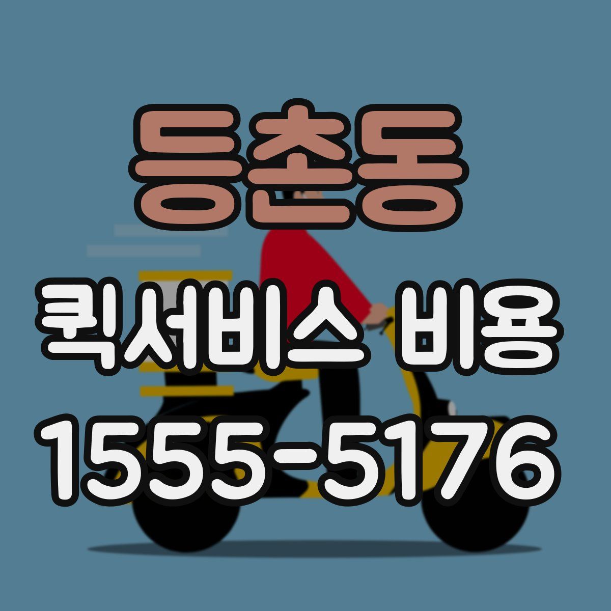 등촌동 퀵서비스 비용