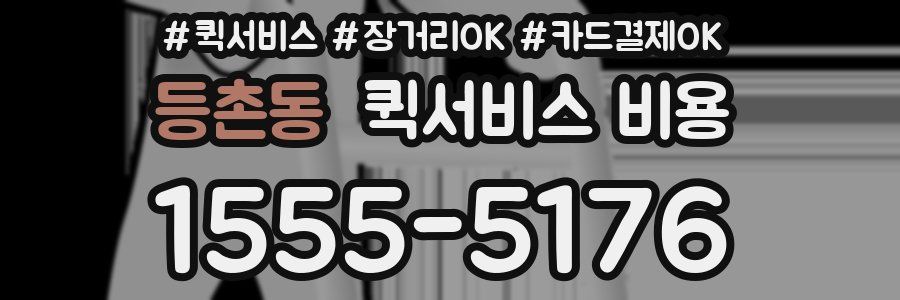 등촌동 퀵서비스 비용
