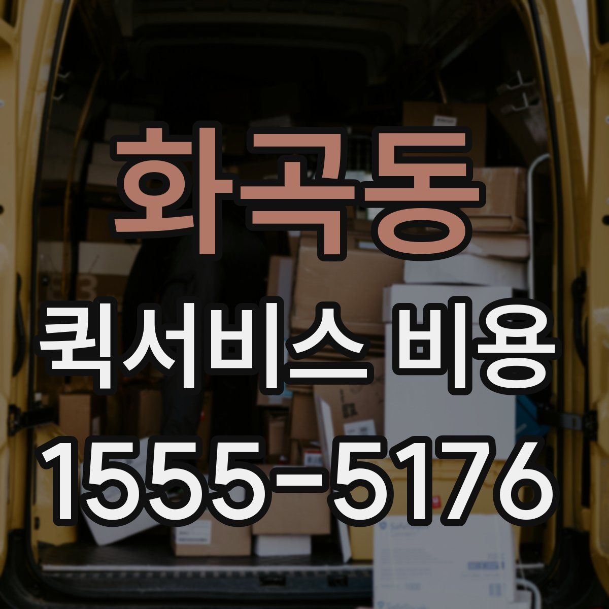 화곡동 퀵서비스 비용