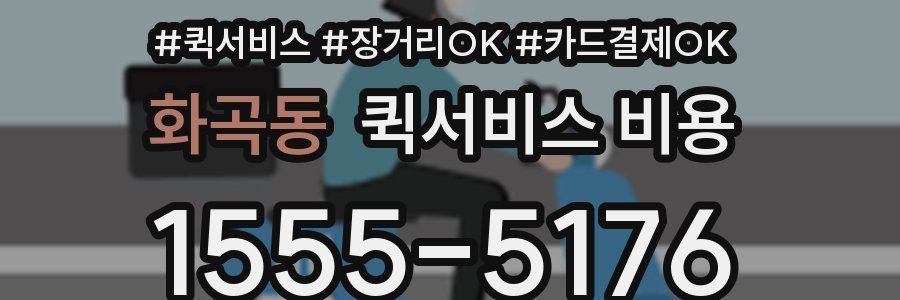 화곡동 퀵서비스 비용