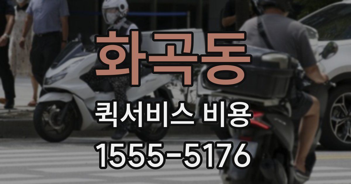 화곡동 퀵서비스 비용