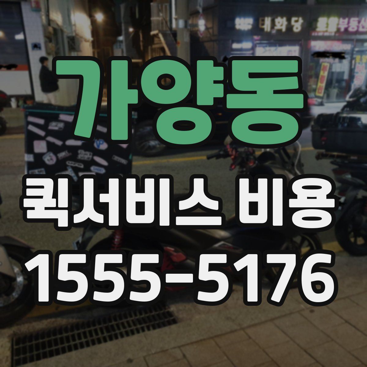 가양동 퀵서비스 비용