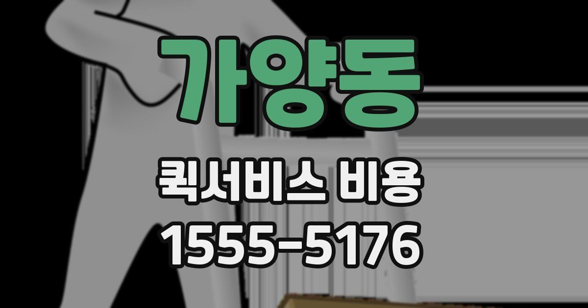 가양동 퀵서비스 비용