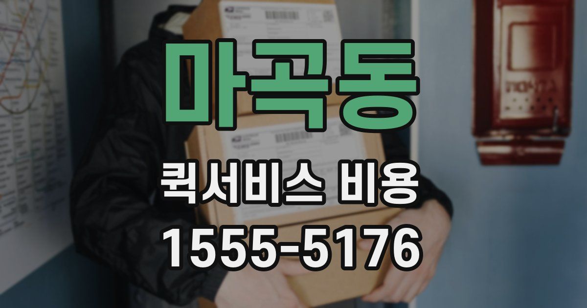 마곡동 퀵서비스 비용