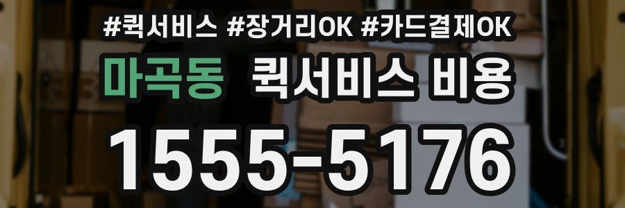 마곡동 퀵서비스 비용