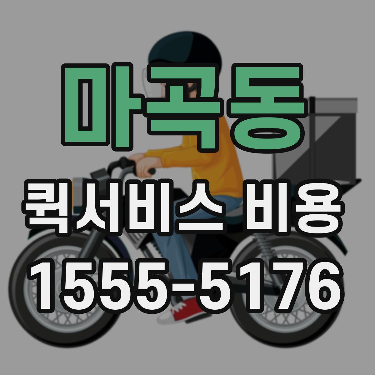 마곡동 퀵서비스 비용