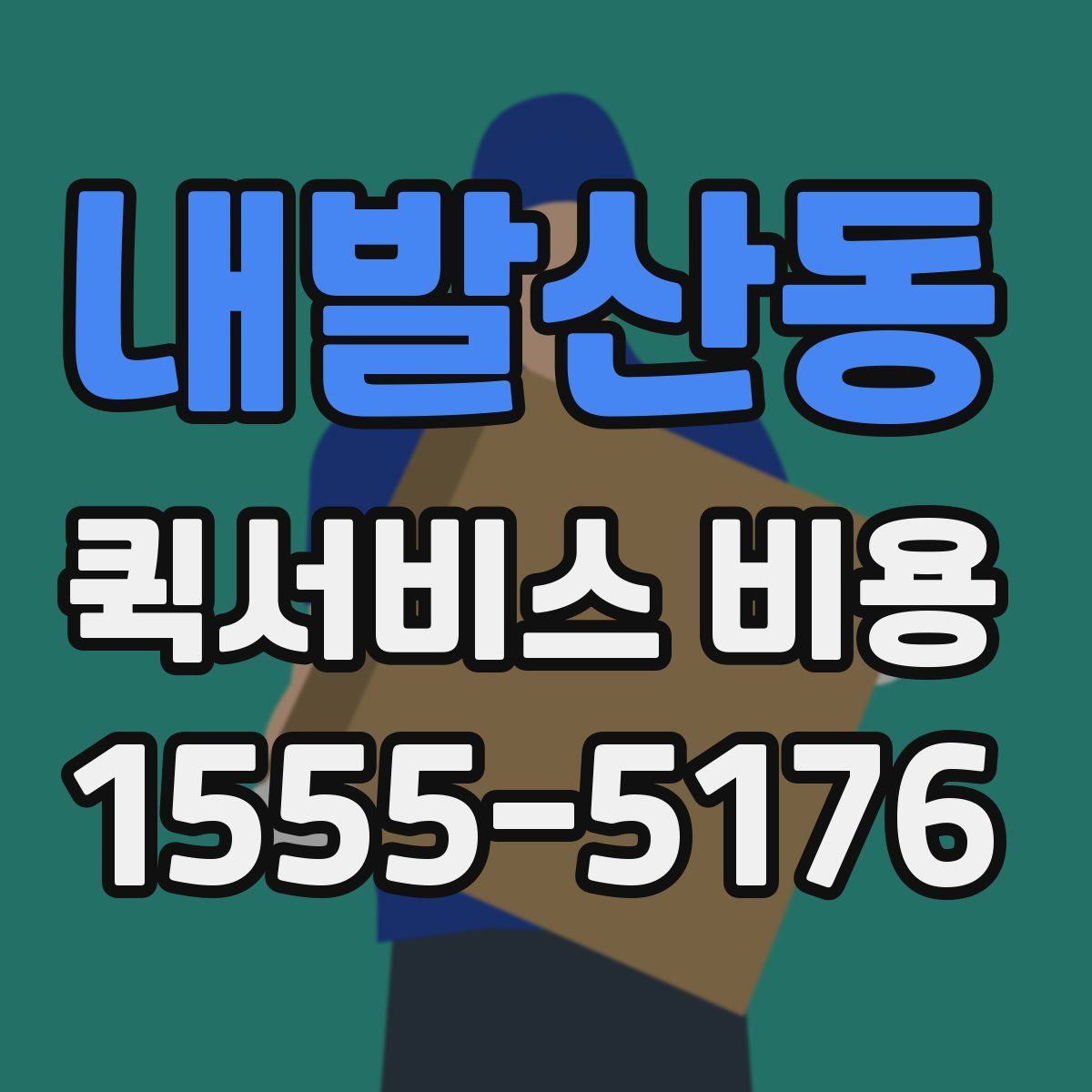 내발산동 퀵서비스 비용