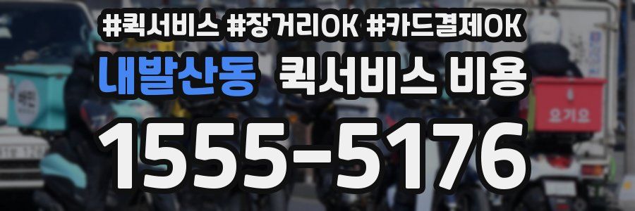 내발산동 퀵서비스 비용