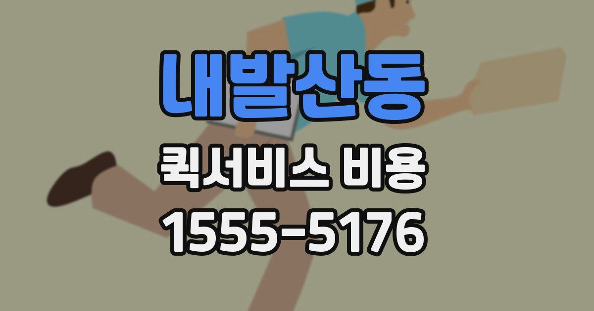 내발산동 퀵서비스 비용