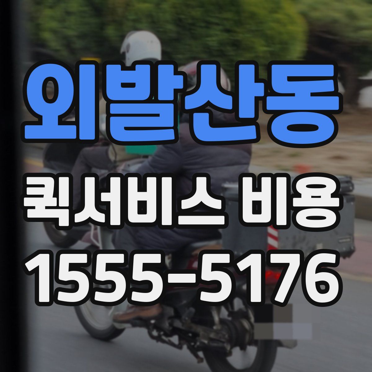 외발산동 퀵서비스 비용