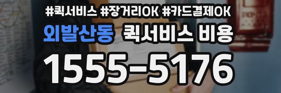 외발산동 퀵서비스 비용