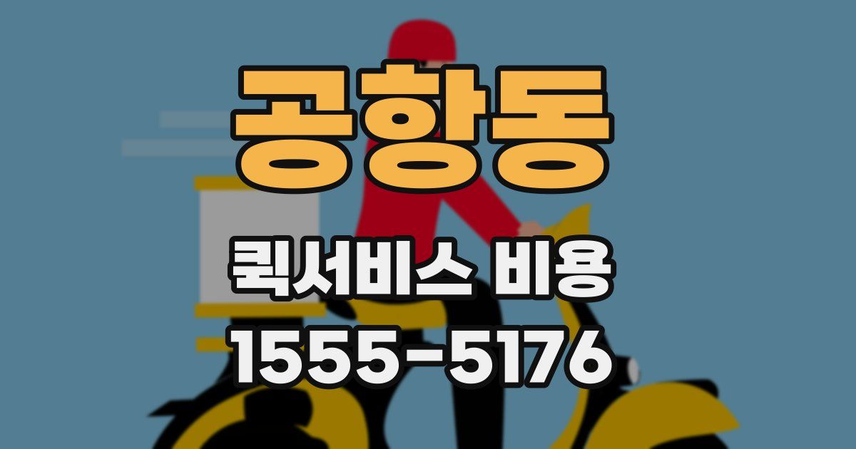 공항동 퀵서비스 비용