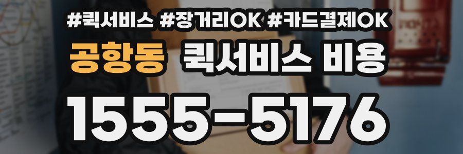 공항동 퀵서비스 비용