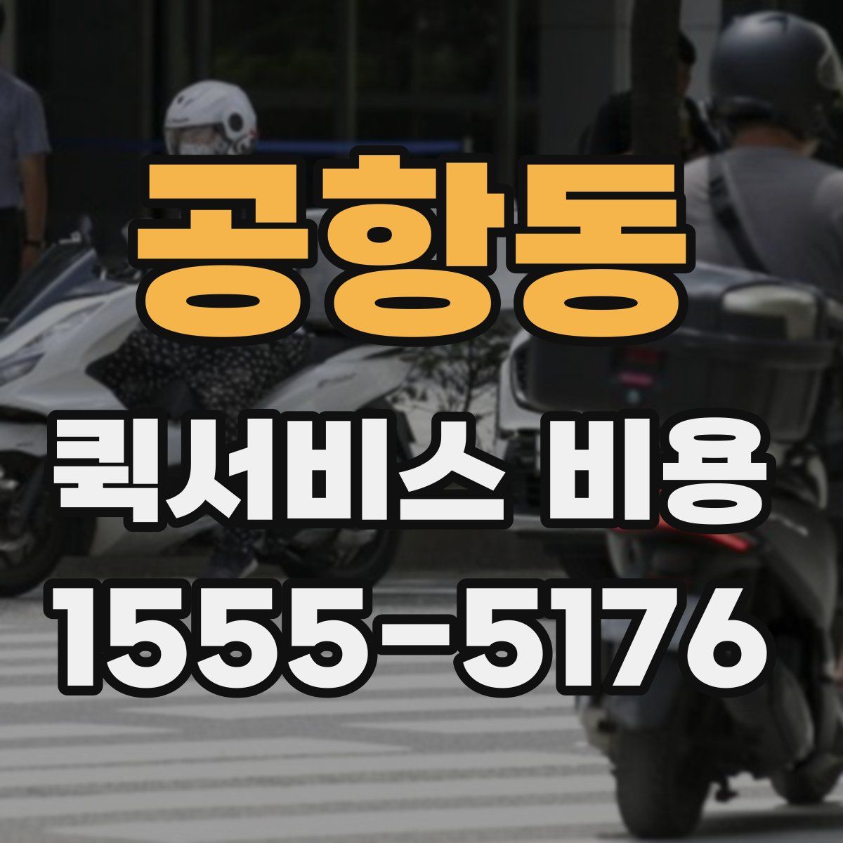 공항동 퀵서비스 비용