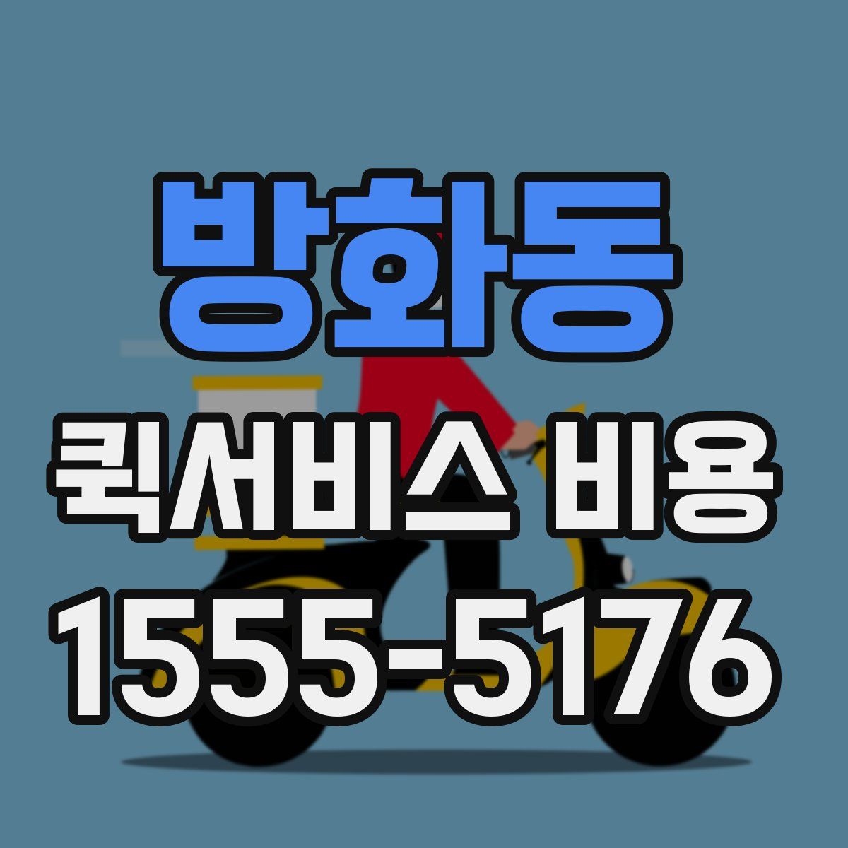 방화동 퀵서비스 비용