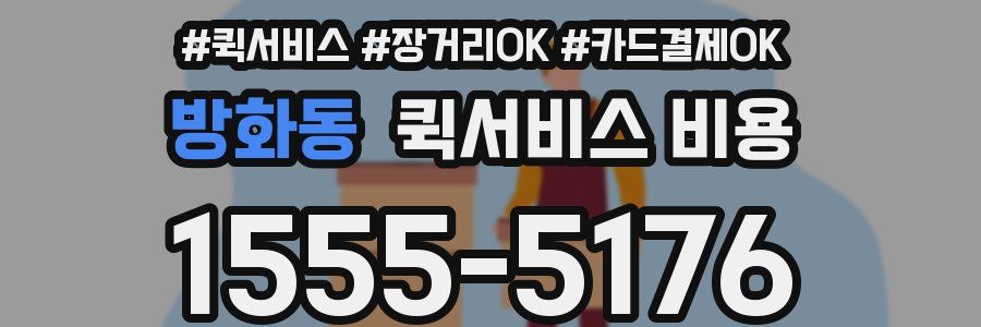 방화동 퀵서비스 비용