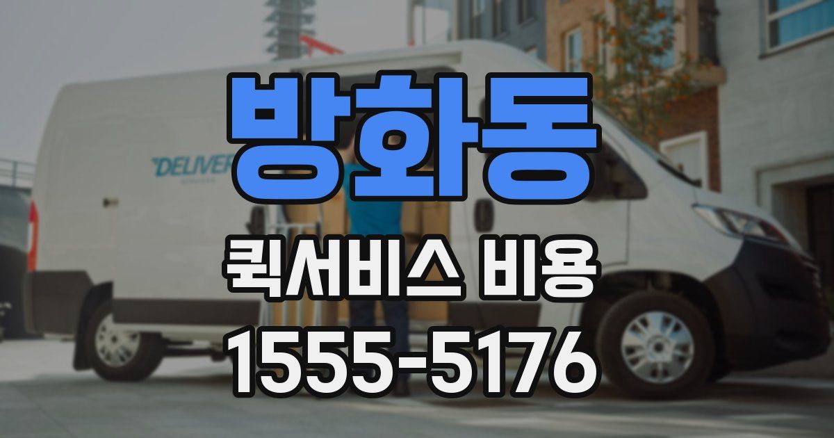 방화동 퀵서비스 비용
