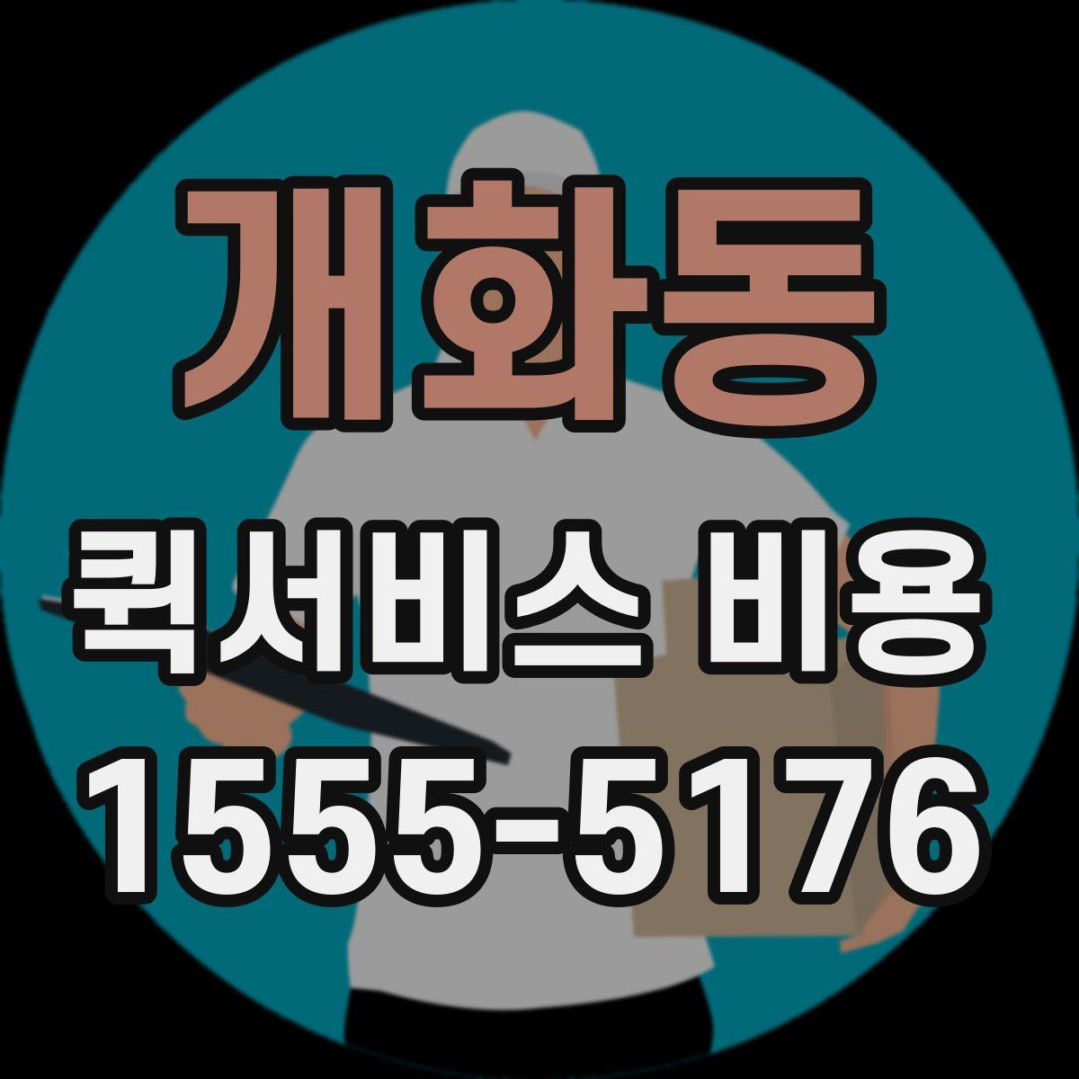 개화동 퀵서비스 비용