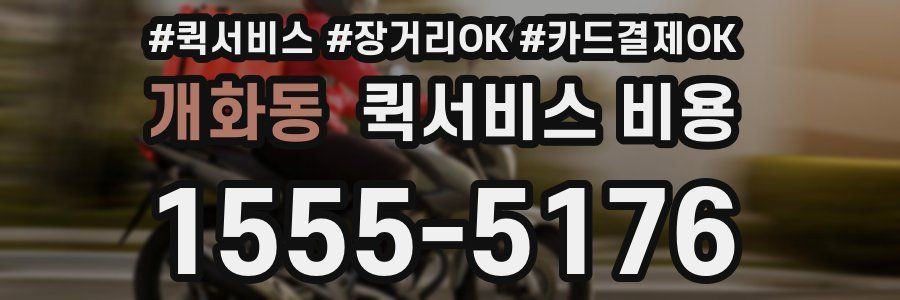개화동 퀵서비스 비용