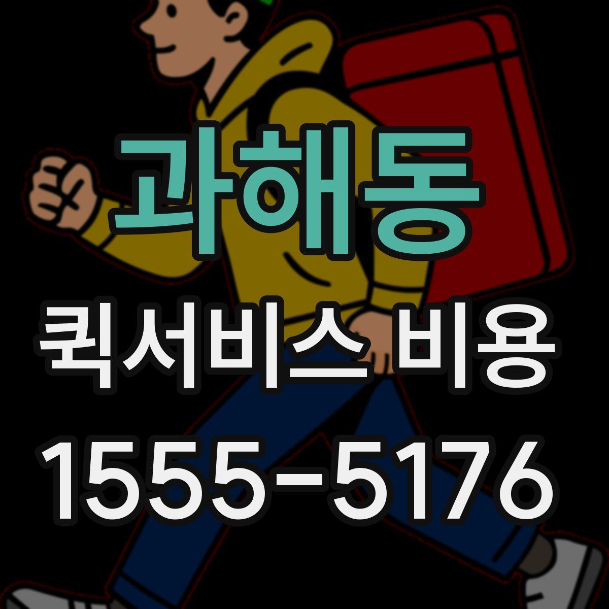 과해동 퀵서비스 비용