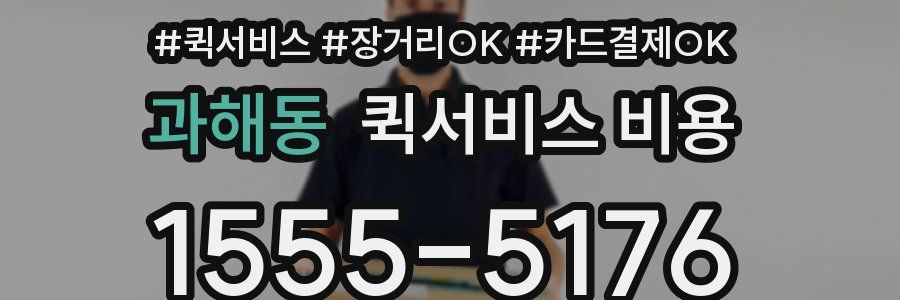 과해동 퀵서비스 비용