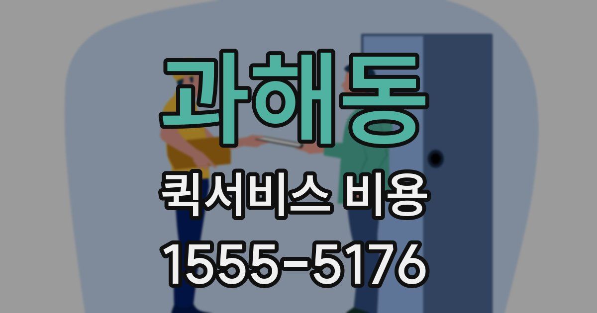 과해동 퀵서비스 비용