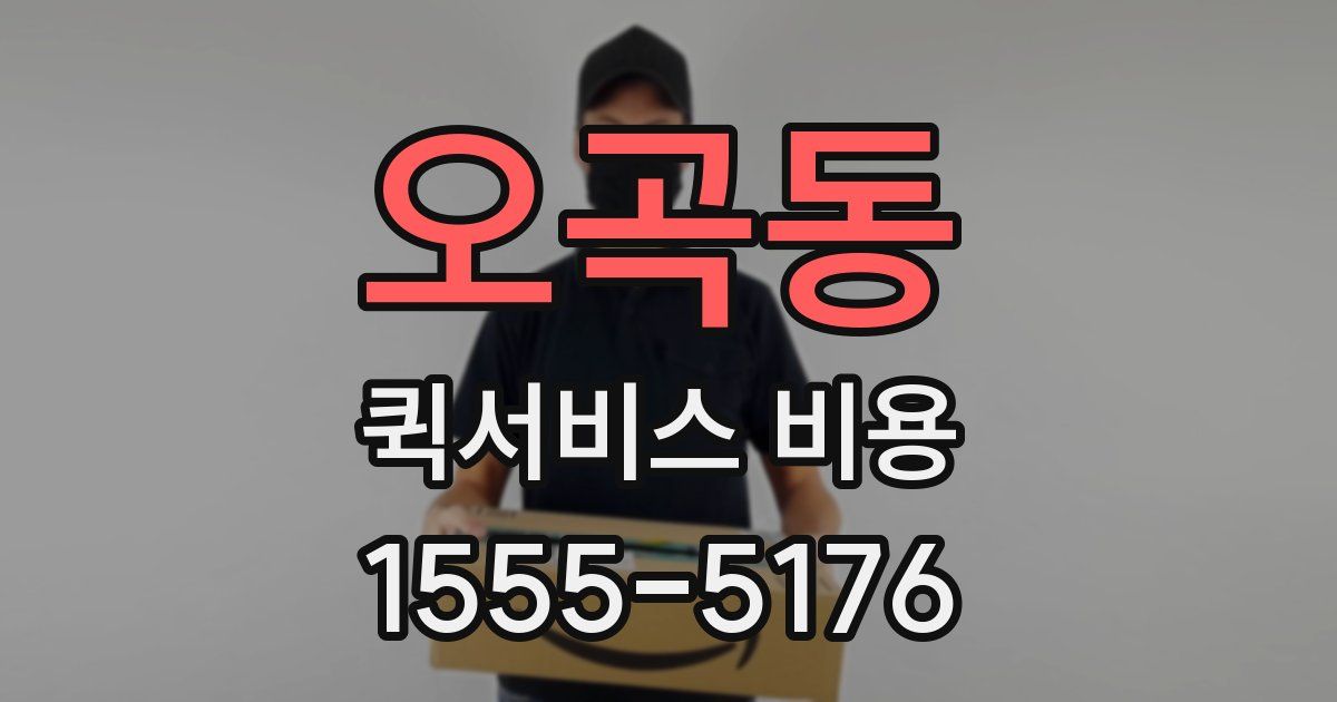 오곡동 퀵서비스 비용