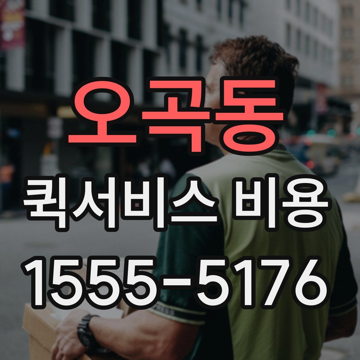 오곡동 퀵서비스 비용