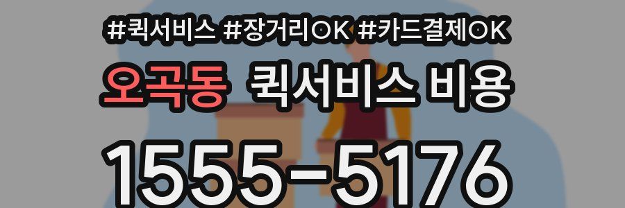 오곡동 퀵서비스 비용